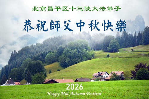 Image for article Praktikující Falun Dafa v Pekingu srdečně přejí Mistru Li Hongzhi šťastný Svátek středu podzimu (110 pozdravů)