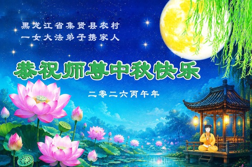Image for article Praktikující Falun Dafa z čínského venkova přejí Mistru Li Hongzhi radostný Svátek středu podzimu (96 přání)