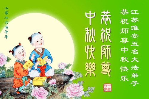Image for article Praktikující Falun Dafa z provincií Guangdong, Hunan a Jiangsu a z autonomní oblasti Guangxi srdečně přejí Mistru Li Hongzhi šťastný Svátek středu podzimu (104 pozdravů)