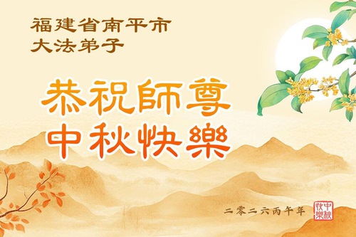 Image for article Praktikující Falun Dafa v provinciích Anhui, Jiangxi, Zhejiang a Fujian srdečně přejí Mistru Li Hongzhi šťastný Svátek středu podzimu (52 pozdravů)