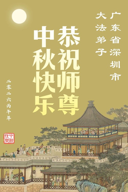 Image for article Praktikující Falun Dafa v provinciích Guangdong, Hunan a Jiangsu srdečně přejí Mistru Li Hongzhi šťastný Svátek středu podzimu (103 pozdravů)