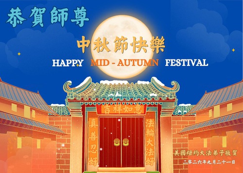 Image for article Praktikující Falun Dafa z oblasti New Yorku s úctou přejí Mistru Li Hongzhi radostný Svátek středu podzimu