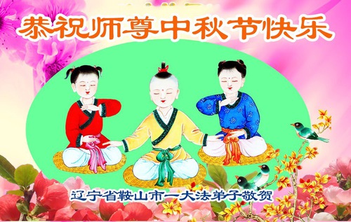 Image for article Praktikující Falun Dafa z provincie Liaoning uctivě přejí Mistru Li Hongzhimu šťastný Svátek středu podzimu (109 pozdravů)