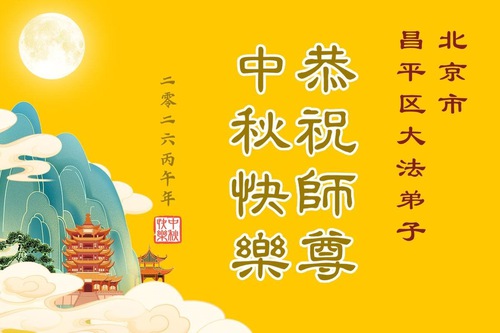Image for article Praktikující Falun Dafa z Pekingu s úctou přejí Mistru Li Hongzhi radostný Svátek středu podzimu (107 přání)