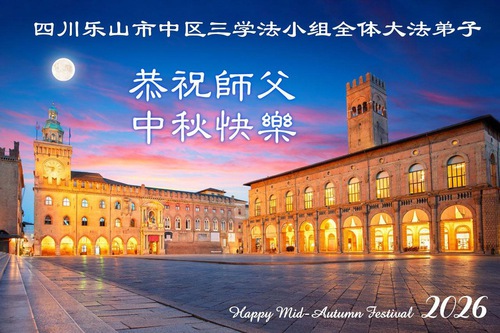 Image for article Praktikující Falun Dafa v provincii Sichuan srdečně přejí Mistru Li Hongzhi šťastný Svátek středu podzimu (108 pozdravů)