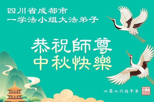 Image for article Praktikující Falun Dafa v provincii Sichuan srdečně přejí Mistru Li Hongzhi šťastný Svátek středu podzimu (111 pozdravů)