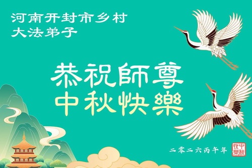 Image for article Praktikující Falun Dafa z čínského venkova přejí Mistru Li Hongzhi radostný Svátek středu podzimu (79 přání)