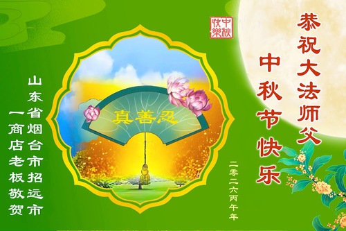 Image for article Příznivci chválí Falun Dafa a přejí Mistru Li Hongzhi šťastný Svátek středu podzimu