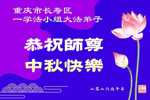 Image for article Praktikující Falun Dafa z Chongqingu uctivě přejí Mistru Li Hongzhimu šťastný Svátek středu podzimu (55 pozdravů)