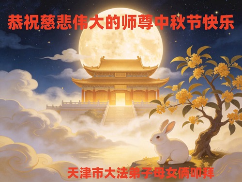 Image for article Praktikující Falun Dafa v Tianjinu a Šanghaji srdečně přejí mistrovi Li Hongzhiovi šťastný Svátek středu podzimu (59 pozdravů)