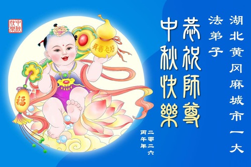 Image for article Praktikující Falun Dafa v provinciích Hubei a Henan srdečně přejí Mistru Li Hongzhi šťastný Svátek středu podzimu (110 pozdravů)