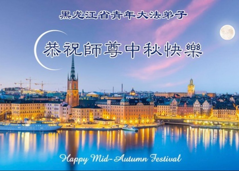 Image for article Mladí praktikující Falun Dafa z celé Číny včetně středoškoláků přejí Mistru Li šťastný Svátek středu podzimu